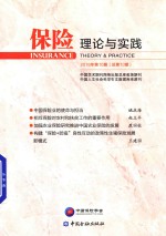 中国保险学会编 — 保险理论与实践 2016年 第10期 总第10期