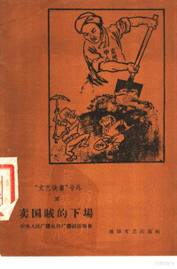 中央人民广播电台广播剧团著 — “文艺快书”号外 4 亚非人民要独立