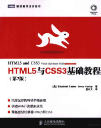 （美）ElizabethCastroBruceHyslop著, Elizabeth Castro, 卡斯特罗 — HTML5与CSS3基础教程 第7版