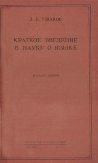 Д.Н. УШАКОВ — КРАТКОЕ ВВЕДЕНИЕ В НАУКУ О ЯЗЫКЕ