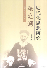 丁永刚著, Ding Yonggang zhu, 丁永刚著, 丁永刚, 丁永剛, 于永剛 — 张之洞近代化思想研究