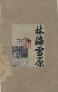 曲波著, Qu Bo zhu, 曲波, 1923-, Bo Qu — 林海雪原