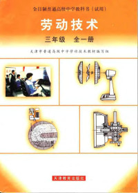 天津市普通高级中学劳动技术教材编写组编 — 劳动技术 第13版 三年级