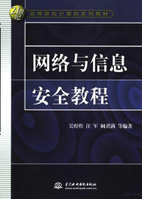 吴煜煌，汪军，阚君满（等）编著, 吴煜煌, 汪军, 阚君满等编著, 吴煜煌, 汪军, 阚君满 — 网络与信息安全教程