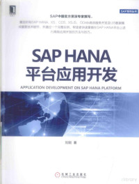 刘刚著 — SAP HANA 平台应用开发＝APPLICATION DEVELOPMENT ON SAP HANA PLATFORM