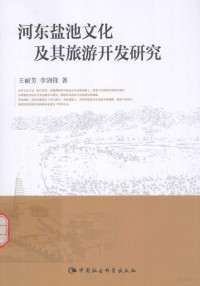 王丽芳，李剑锋著, 王丽芳, 1977- author, 王丽芳, (1977- ) — 河东盐池文化及其旅游开发研究