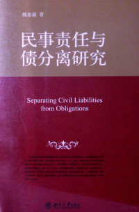 魏振瀛著 — 民事责任与债分离研究＝SPEARATING CIVIL LIABILITIES FROM OBLIGATIONS