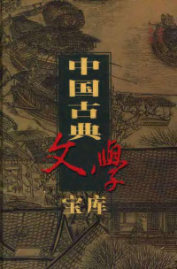 齐豫生，夏于全主编 — 中国古典文学宝库 第29辑 孙子兵法