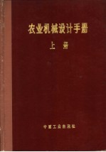 中国农业机械化科学研究院编 — 农业机械设计手册 上
