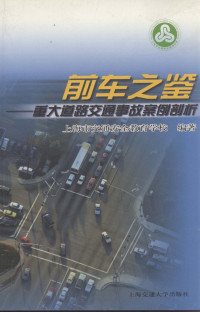 上海市交通安全教育学校编著 — 前车之鉴 重大道路交通事故案例剖析