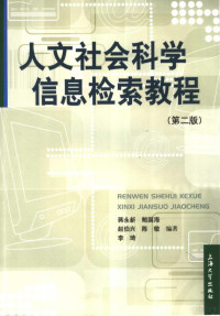 蒋永新等编著, 蒋永新 ... [等] 编著, 蒋永新, 鲍国海, 赵伯兴, 蒋永新 (文献信息检索), 蔣永新 — 人文社会科学信息检索教程