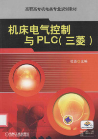 杜晋主编；南丽霞，朱亚东副主编；冯晋，杨益洲参编；陆宝春主审, 杜晋主编, 杜晋 — 机床电气控制与PLC 三菱