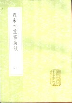 陈彭年等重修；陆法言撰本 — 覆宋本重修广韵 1-5册