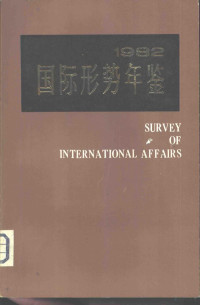 上海国际问题研究所编 — 国际形势年鉴 1982