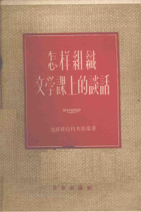 （苏）克维雅特科夫斯基著；金初高译 — 怎样组织文学课上的谈话