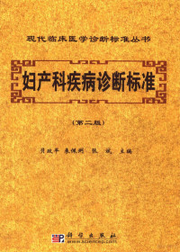 贝政平，来佩璃，张斌主编, Bei zheng ping., Lai pei li., Zhang bin, 贝政平, 来佩琍, 张斌主编, 贝政平, 来佩琍, 张斌 — 妇产科疾病诊断标准