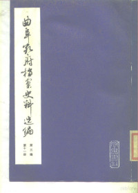 中国社会科学院历史研究所编辑 — 曲阜孔府档案史料选编 第3编 清代档案史料 第11册 租税 3