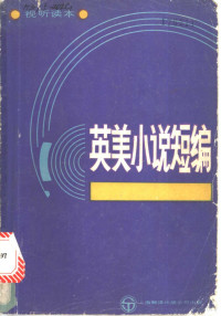 罗伯特.J.迪克逊编著；顾尔石简译 — 英美小说短编