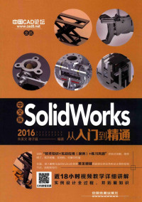 朱美文；谢子嬴著, 朱美文，谢子嬴 — 中文版Solidworks 2016从入门到精通