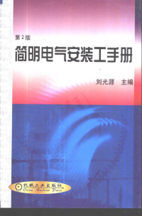 刘光源主编, 简明电气安装工手册编写组编, 简明电气安装工手册编写组, 刘光源主编, 刘光源 — 简明电气安装工手册 第2版