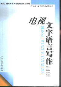 何日丹主编, 主编何日丹 , 副主编黃若靑, 何日丹, 黃若靑, 何日丹, 黃若青 — 电视文字语言写作