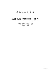 曹楚南编著, 曹楚南编著, 曹楚南 — 腐蚀试验数据的统计分析