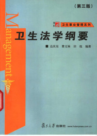 达庆东等编著, 达庆东等编著, 达庆东, 達慶東 — 卫生法学纲要 第3版