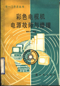 邬正义编著, 邬正义编著, 邬正义 — 彩色电视机电源故障与修理