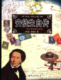 （丹麦）安徒生著；金燕译, (丹)安徒生(Hans Christian Andersen)著 , 金燕译, 安徒生, 金燕, 安徒生 Hans Christian Andersen, 安徒生 H. C — 安徒生自传：我生命的童话故事 上