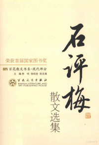 佘树森编, 石评梅著] , 佘树森编, 石评梅, 佘树森, 石评梅, 1902-1928 — 石评梅散文选集