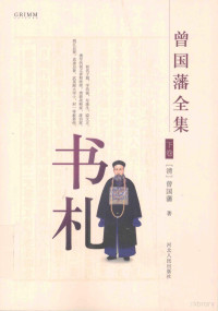 （清）曾国藩著, 曾国藩 (1811-1872), 曾國藩, 清, 文字作者, (清) 曾国藩 — 曾国藩全集 书札 下