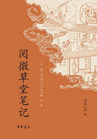 （清）纪昀撰, QING JI YUN lt ZHUAN gt, 纪昀, 1724-1805, author — 阅徽草堂笔记