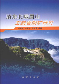 李厚民等著, 李厚民[等]著, 李厚民 — 滇东北峨眉山玄武岩铜矿研究