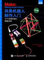 （美）KATHY CECERI著；臧海波译 — 简易机器人制作入门 10个创意机器人搭建实例 彩色版