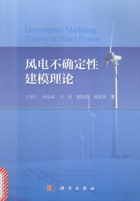 于达仁，刘金福，万杰，郭钰锋，胡清华著 — 风电不确定性建模理论