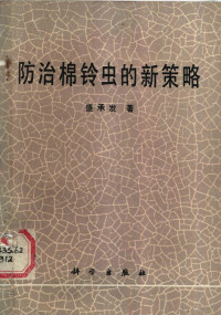 盛承发著, Chʻeng-fa Sheng — 防治棉铃虫的新策略