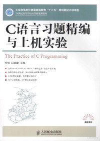 罗佳，白忠建主编, 罗佳, 白忠建主编, 白忠建, Bai zhong jian, 罗佳 — C语言习题精编与上机实验