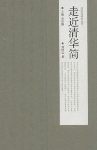 刘国忠著, Liu Guozhong zhu, 刘国忠. author, 刘国忠著, 刘国忠, 劉, 国忠 — 走近清华简