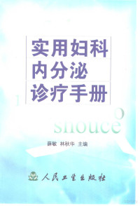 薛敏，林秋华主编, 薛敏, 林秋华主编, 薛敏, 林秋华 — 实用妇科内分泌诊疗手册