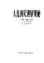 H.H.列别？夫著；杨罕 王湘 梁再宏译 — 大比例尺测量规范 1：5000 1：2000 1：1000