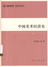 李向民著 — 中国美术经济史=A HISTORY OF CHINESE FINE ARTS ECONOMY