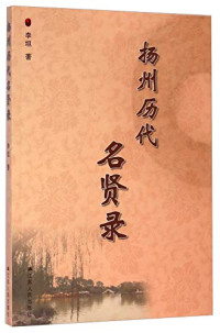 李坦著, 李坦, author, Li Tan zhu, 李坦, 著 — 扬州历代名贤录