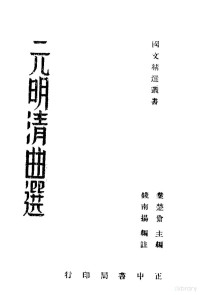 钱南杨编注 — 元明清曲选