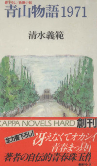 清水義範 — 青山物語1971