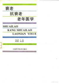 周金黄主编, 周金黄主编, 周金黄 — 衰老、抗衰老、老年医学