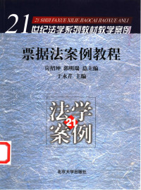 房绍坤，郭明瑞总主编；于永芹主编, 房绍坤, 郭明瑞总主编 , 于永芹主编 , 李遐桢副主编 , 撰稿人于永芹 ... [等, 于永芹, 房绍坤, 郭明瑞总主编 , 于永芹主编, 房绍坤, 郭明瑞, 于永芹 — 票据法案例教程