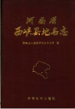 西峡县人民政府地名办公室编 — 河南省西峡县地名志