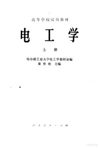 哈尔滨工业大学电工学教研室编秦曾煌主编 — 高等学校试用教材 电工学 上册