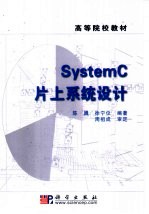 陈曦，徐宁仪编著 — SystemC片上系统设计