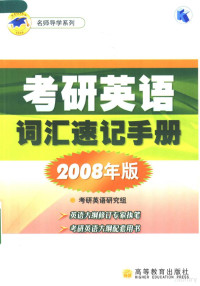 考研英语研究组编, 考研英语研究组[编, 考研英语研究组 — 考研英语词汇速记手册 2008年版